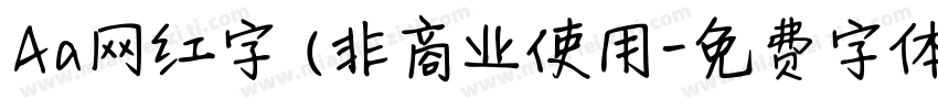 Aa网红字 (非商业使用字体转换
